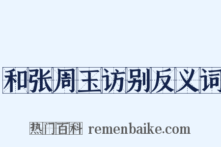 和张周玉访别反义词是什么意思的图片
